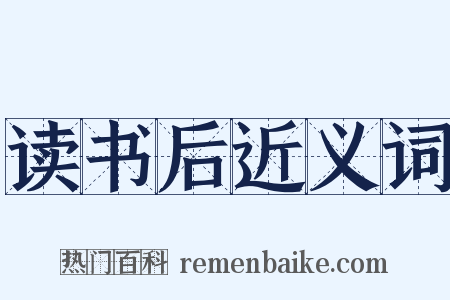 读书后近义词是什么意思的图片